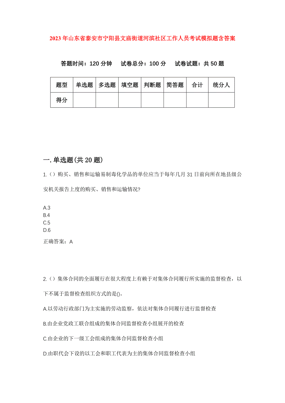 2023年山东省泰安市宁阳县文庙街道河滨社区工作人员考试模拟题含答案_第1页