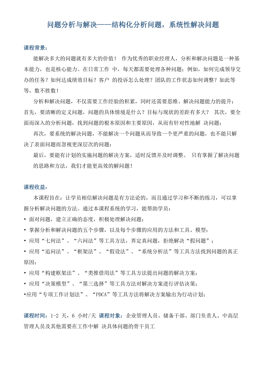 课程大纲《问题分析与解决——结构化分析问题系统性解决问题》_第1页