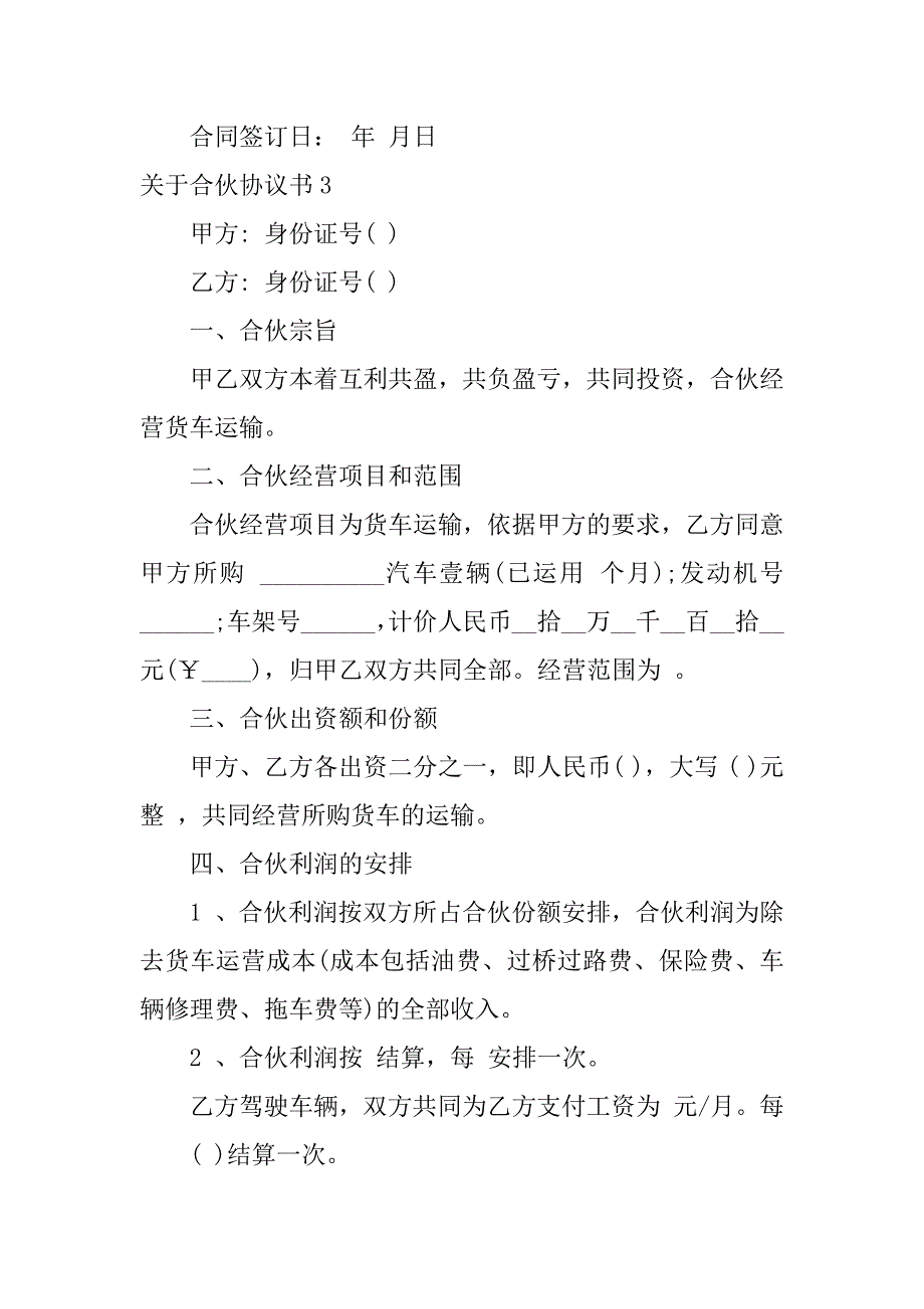 2023年关于合伙协议书6篇(合伙协议书范本)_第4页