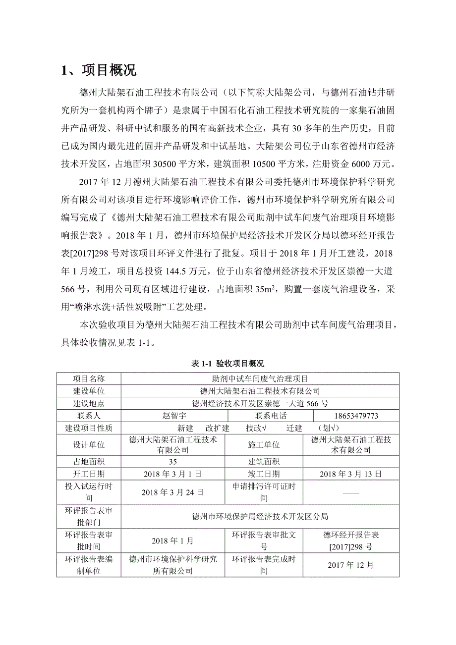 助剂中试车间废气治理项目竣工环境保护_第5页