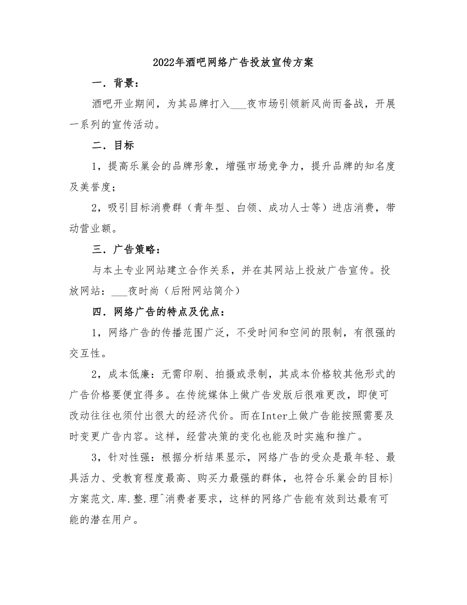 2022年酒吧网络广告投放宣传方案_第1页