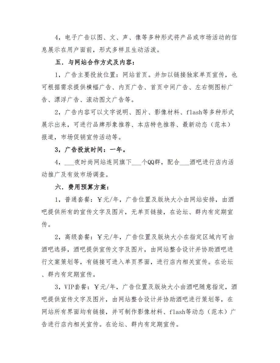 2022年酒吧网络广告投放宣传方案_第2页