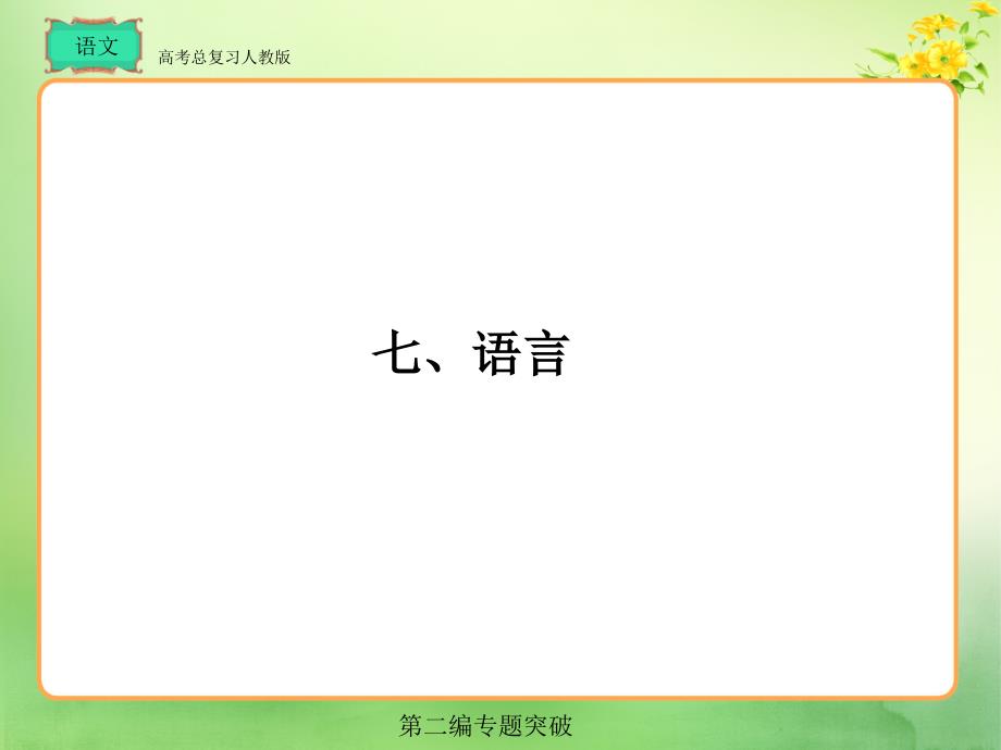 人教版高考总复习语文第2编.ppt_第1页