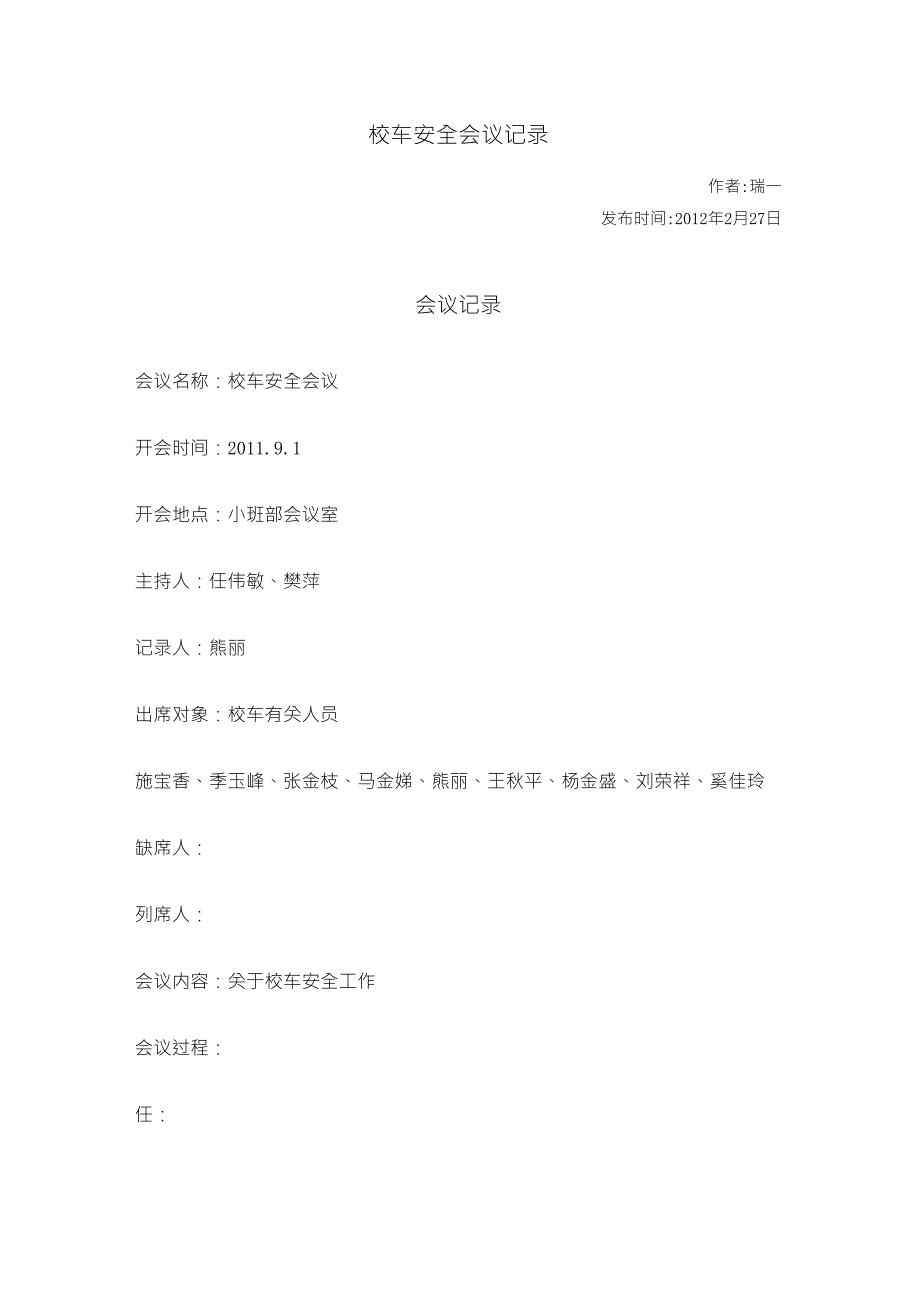 校车安全会议记录_第1页