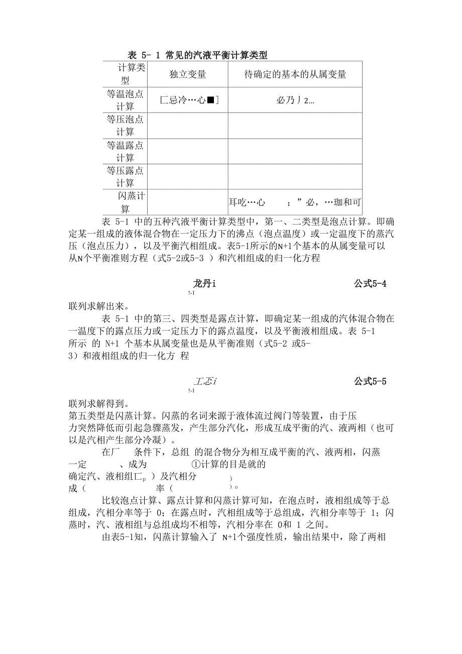 第五章 非均相系统的热力学性质计算_第5页