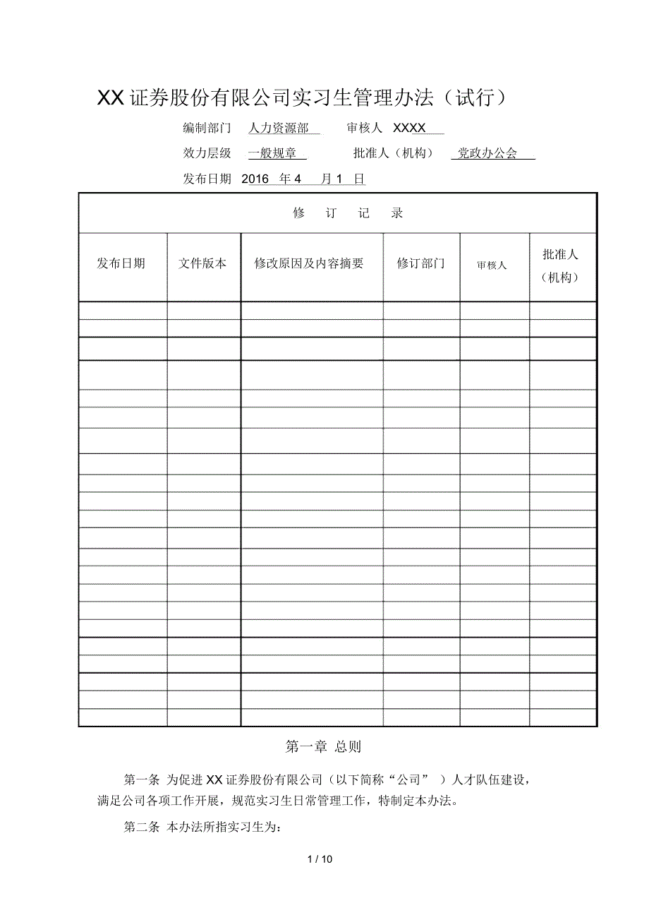 XXX有限公司实习生管理办法_第1页