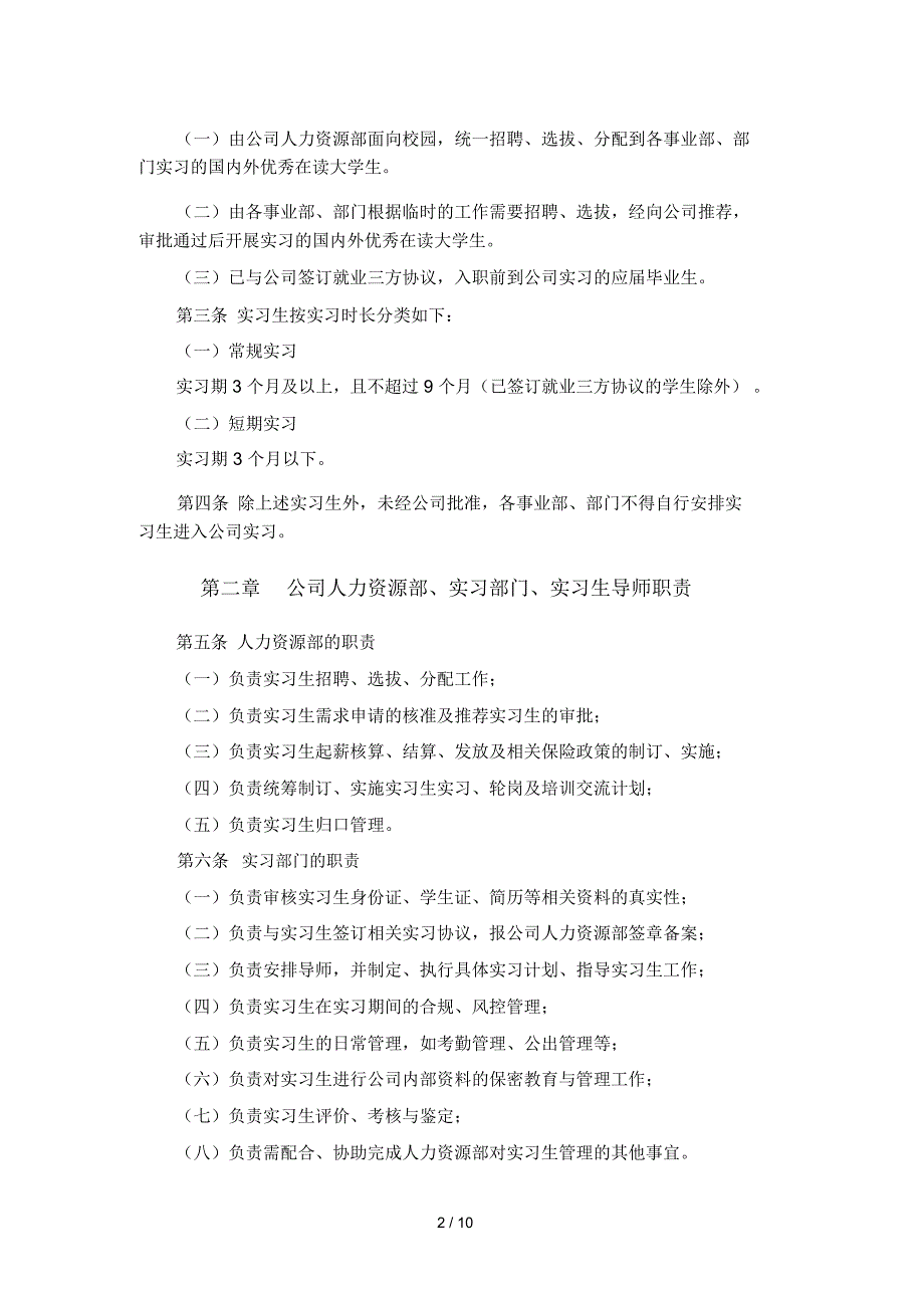 XXX有限公司实习生管理办法_第2页