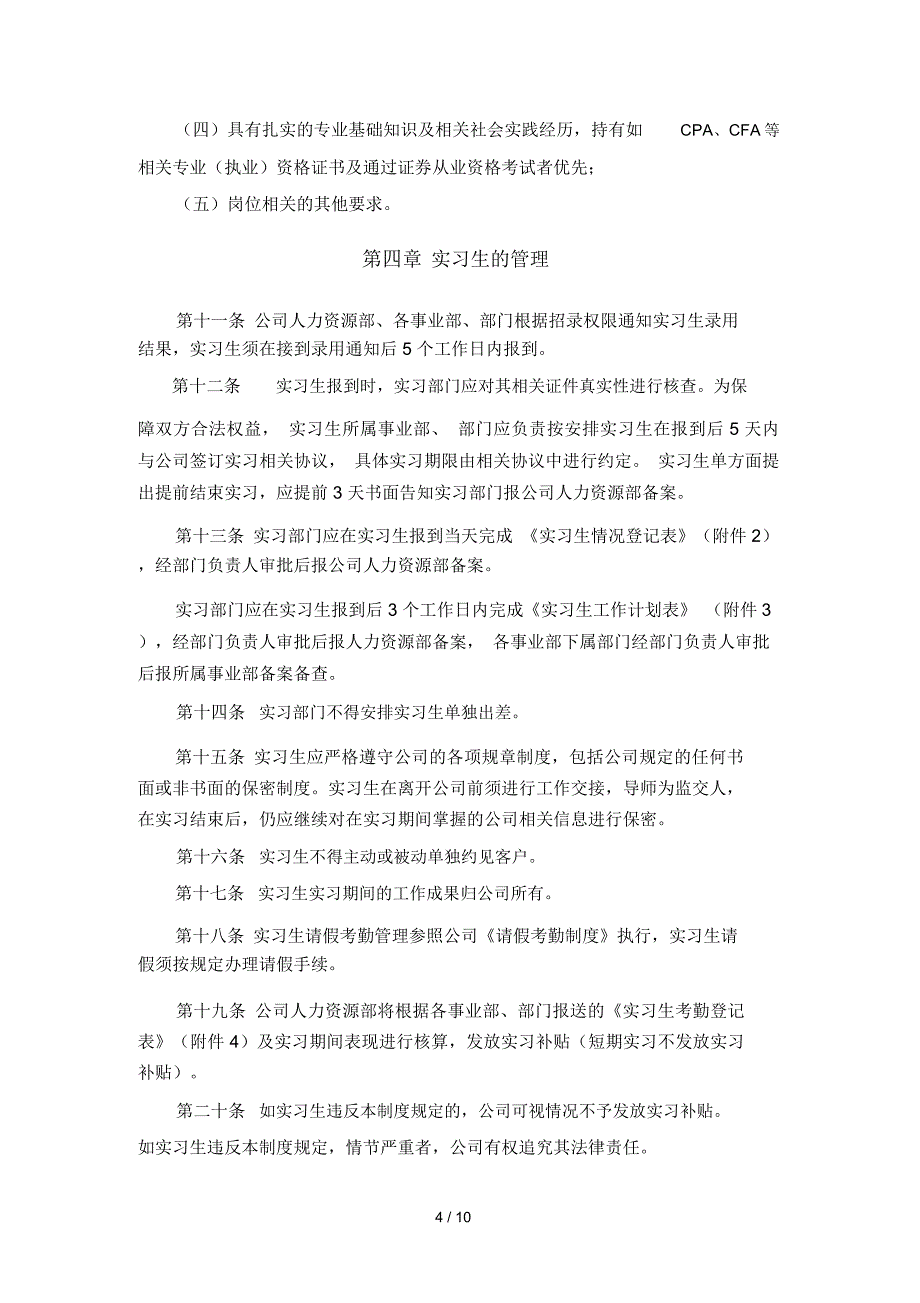 XXX有限公司实习生管理办法_第4页