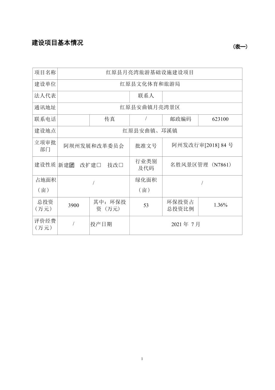 红原县月亮湾旅游基础设施建设项目环评报告.docx_第4页