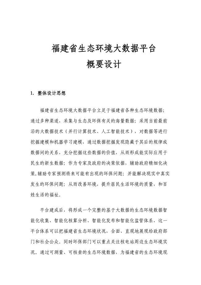 福建省生态环境大数据平台概要设计v0.2.docx