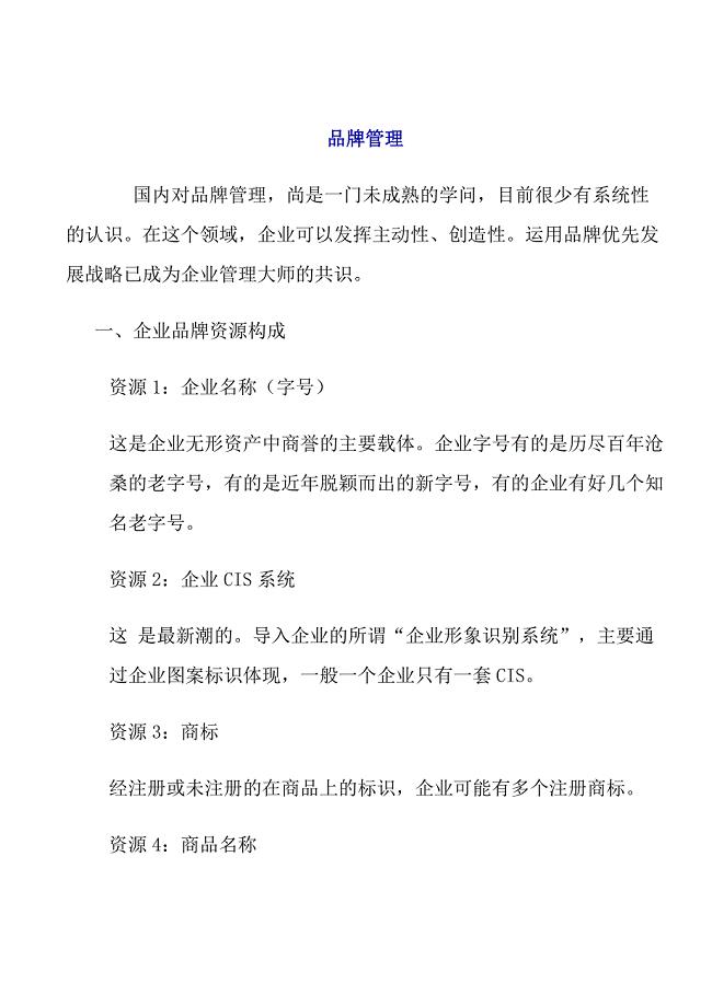 品牌管理.doc