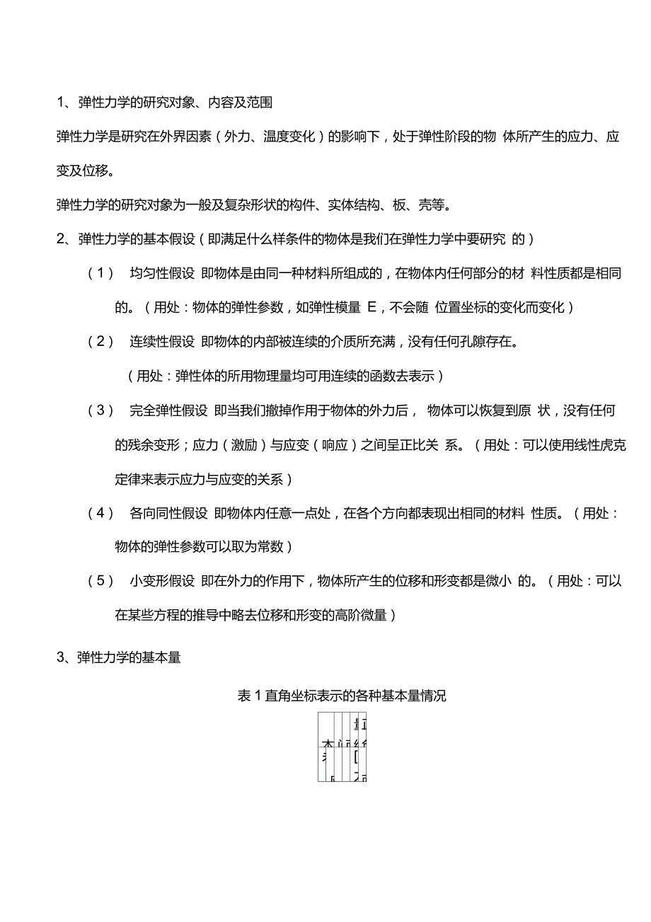 弹性力学主要内容_第1页