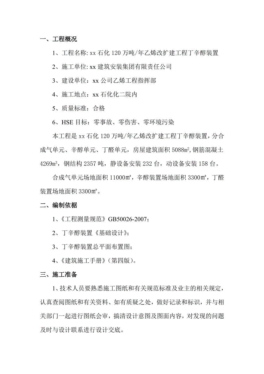 [黑龙江]化工改扩建深基坑井点降水施工方案.doc_第2页