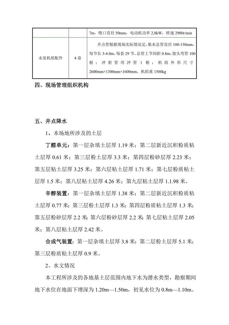 [黑龙江]化工改扩建深基坑井点降水施工方案.doc_第4页