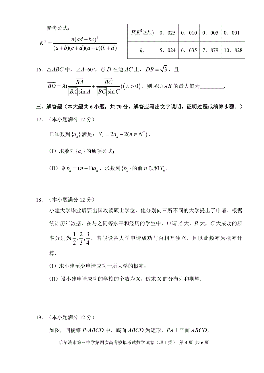 数学理哈尔滨市第三中学2013年高三第四次高考模拟考试数学试题(理工类).doc_第4页