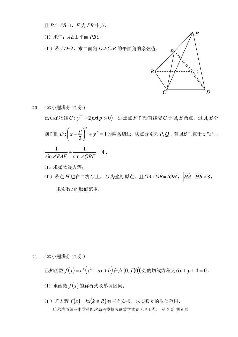 数学理哈尔滨市第三中学2013年高三第四次高考模拟考试数学试题(理工类).doc_第5页