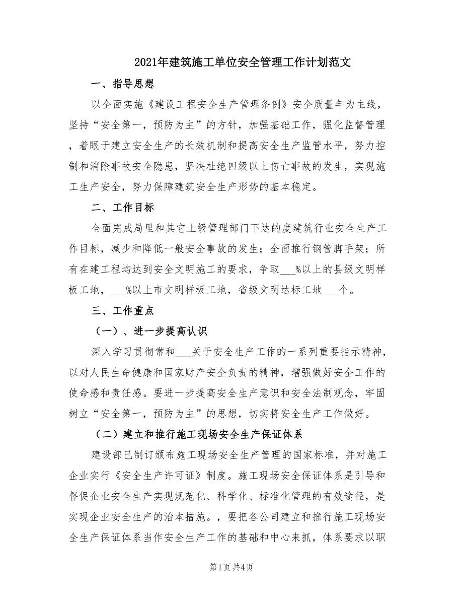 2021年建筑施工单位安全管理工作计划范文.doc_第1页