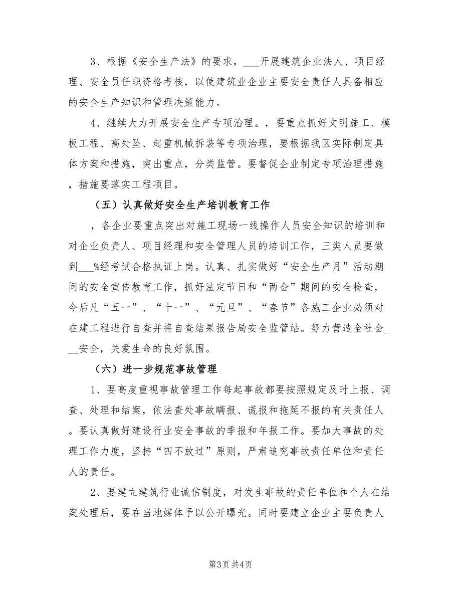 2021年建筑施工单位安全管理工作计划范文.doc_第3页