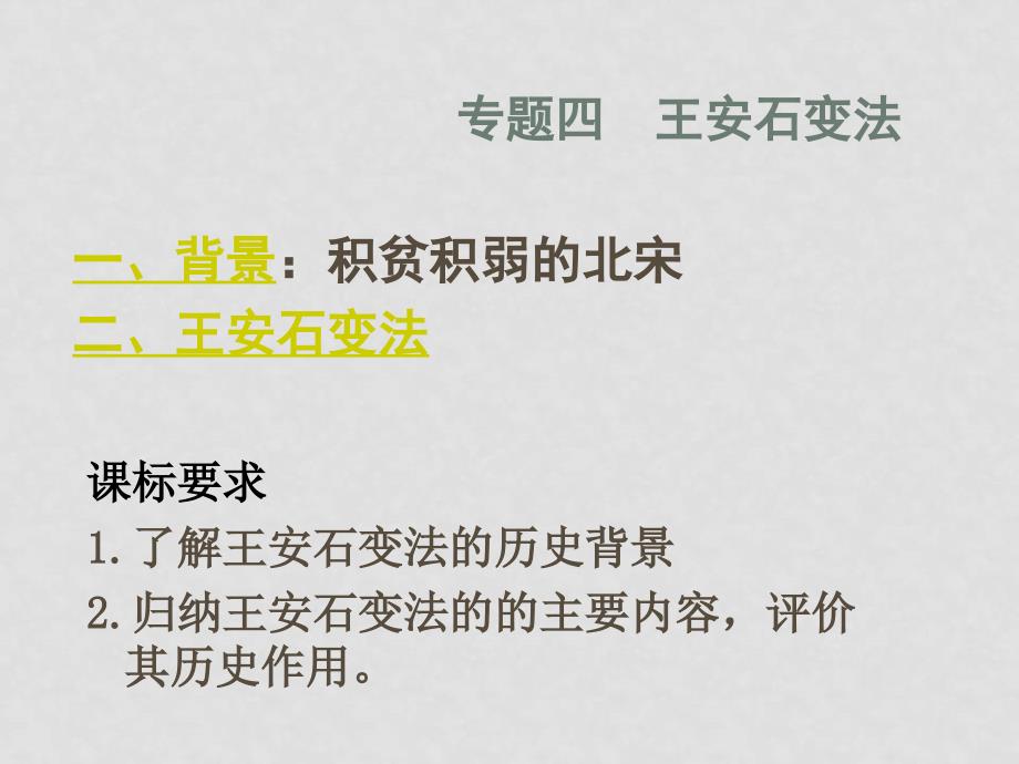 高考历史一轮复习课件 选修改革选修一 专题四 王安石变法_第2页