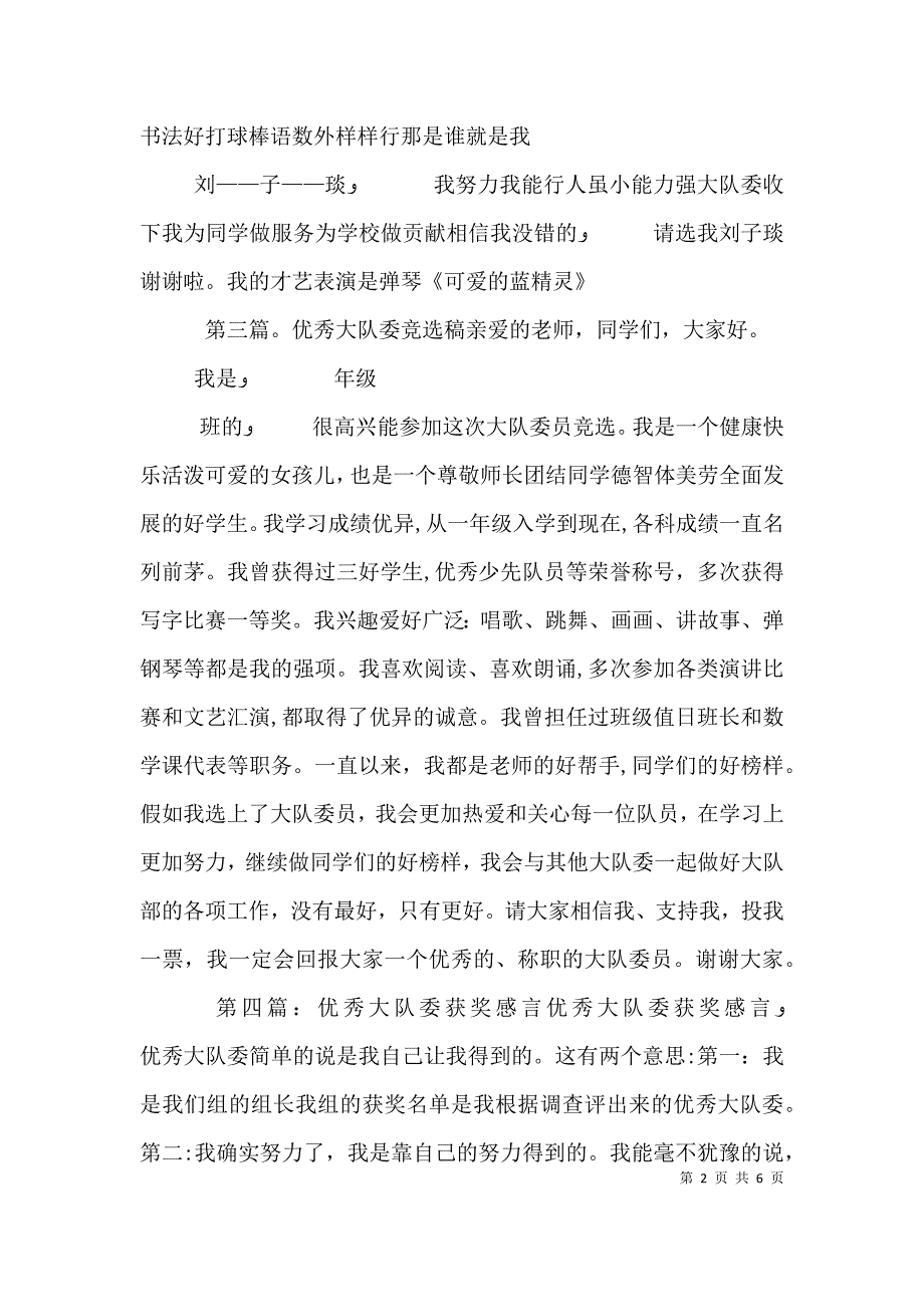 优秀大队委自我推荐书定稿_第2页