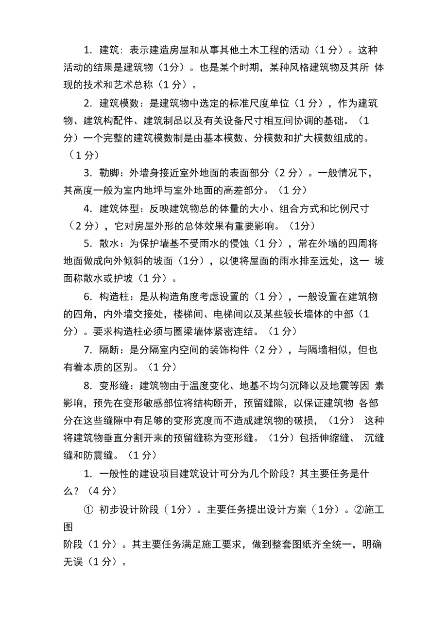 房屋建筑学简答题2（1）_第4页