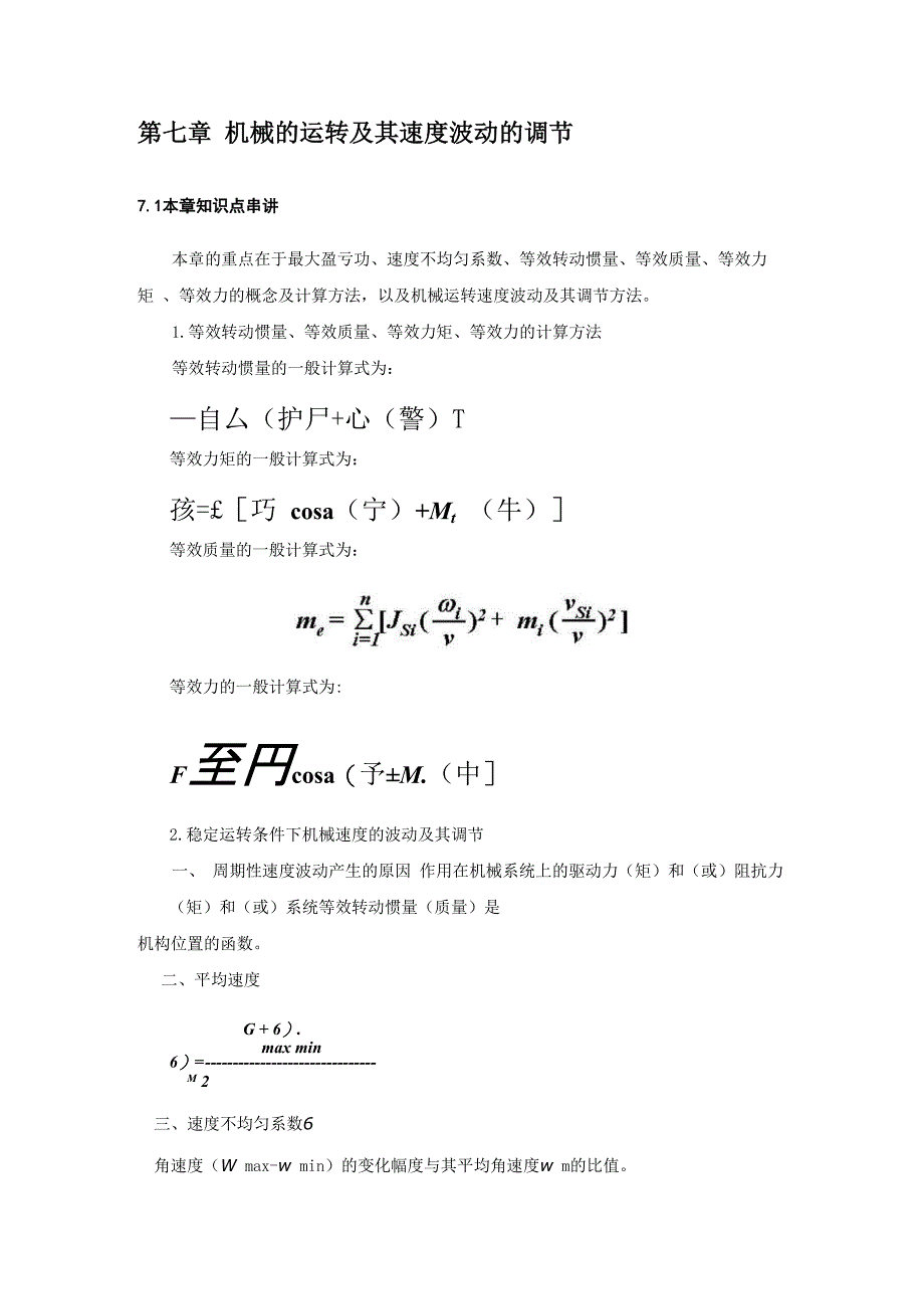 机械原理考研讲义六(机械的运转及其速度波动的调节)_第1页