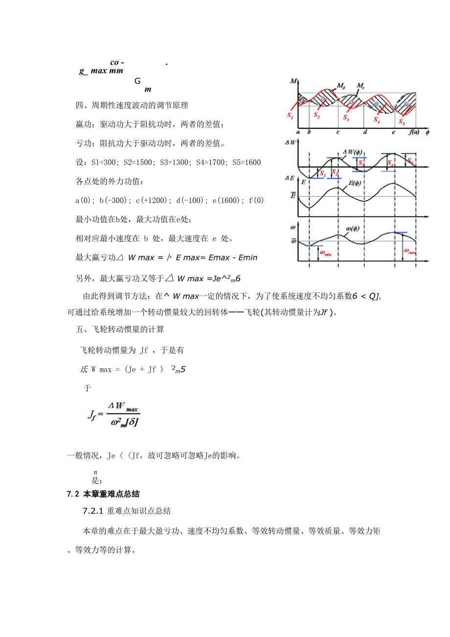 机械原理考研讲义六(机械的运转及其速度波动的调节)_第2页
