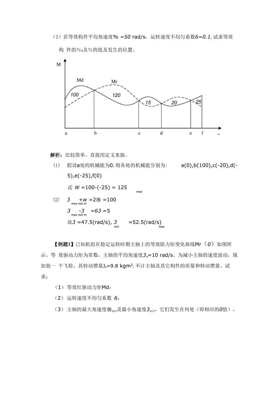 机械原理考研讲义六(机械的运转及其速度波动的调节)_第5页