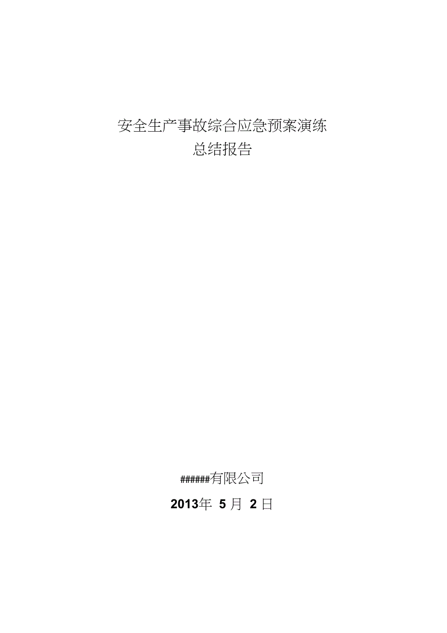 应急预案演练总结报告_第1页