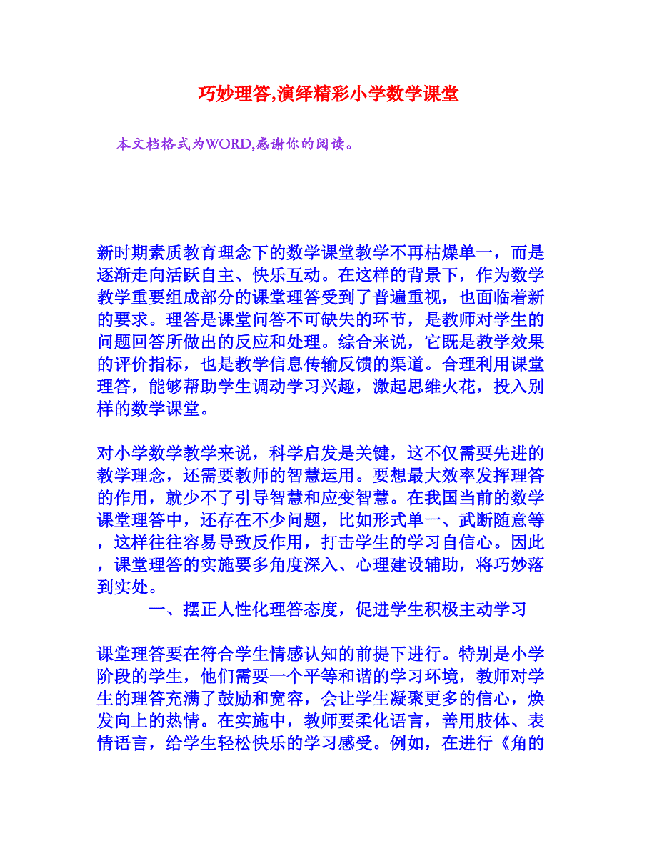 巧妙理答,演绎精彩小学数学课堂[文档资料]_第1页