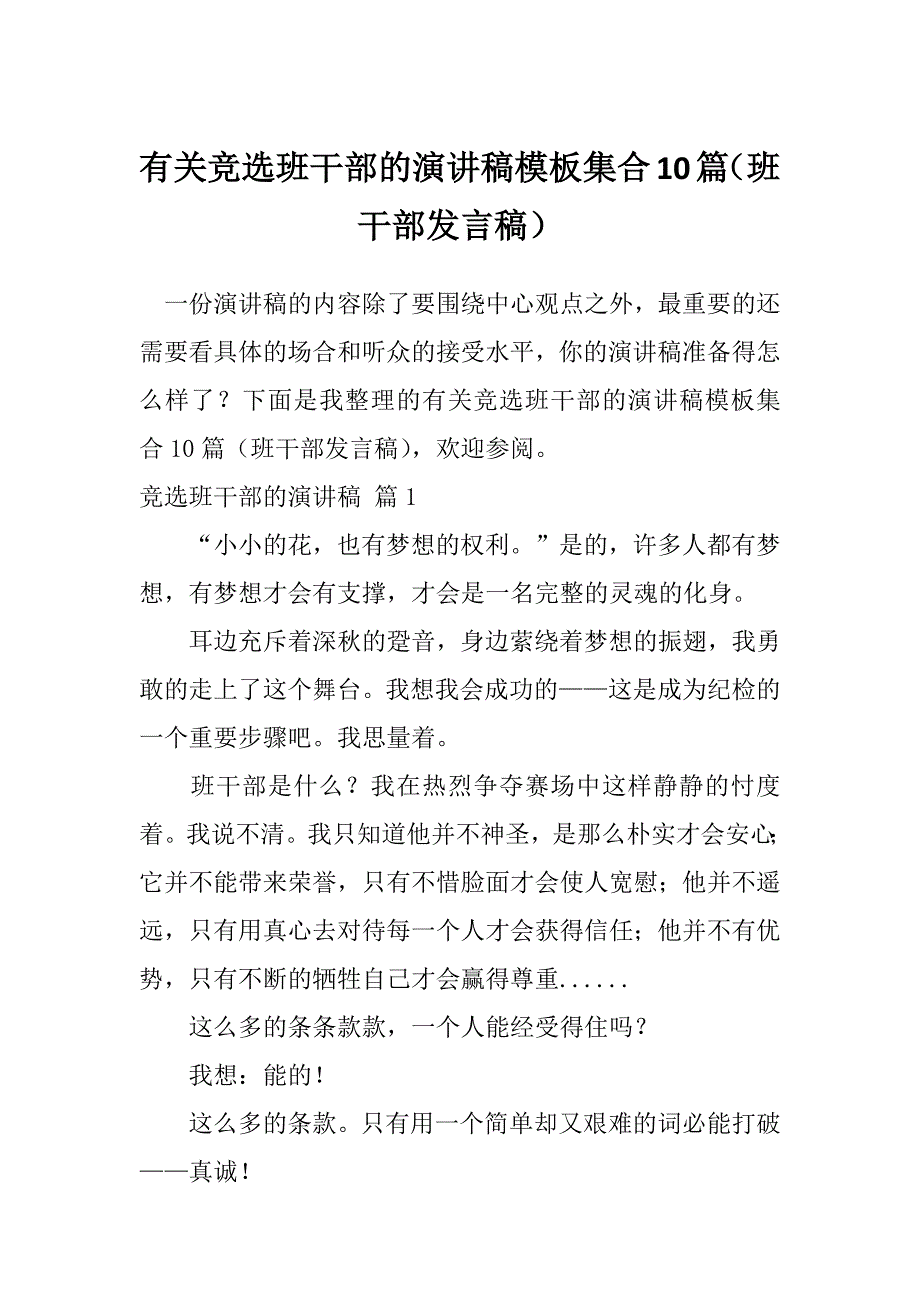 有关竞选班干部的演讲稿模板集合10篇（班干部发言稿）_第1页