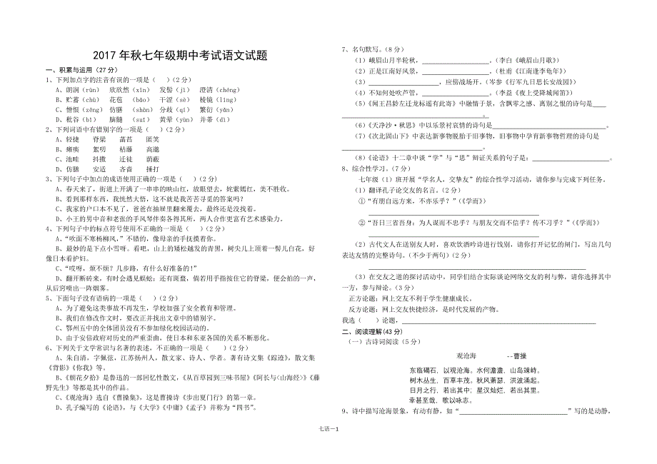 2017年秋七年级期中考试语文试题.doc_第1页