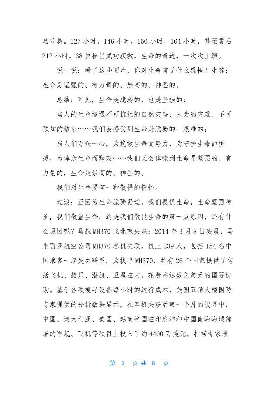 敬畏生命七年级道德与法治【七年级上册道德与法治《敬畏生命》教学设计】.docx_第3页