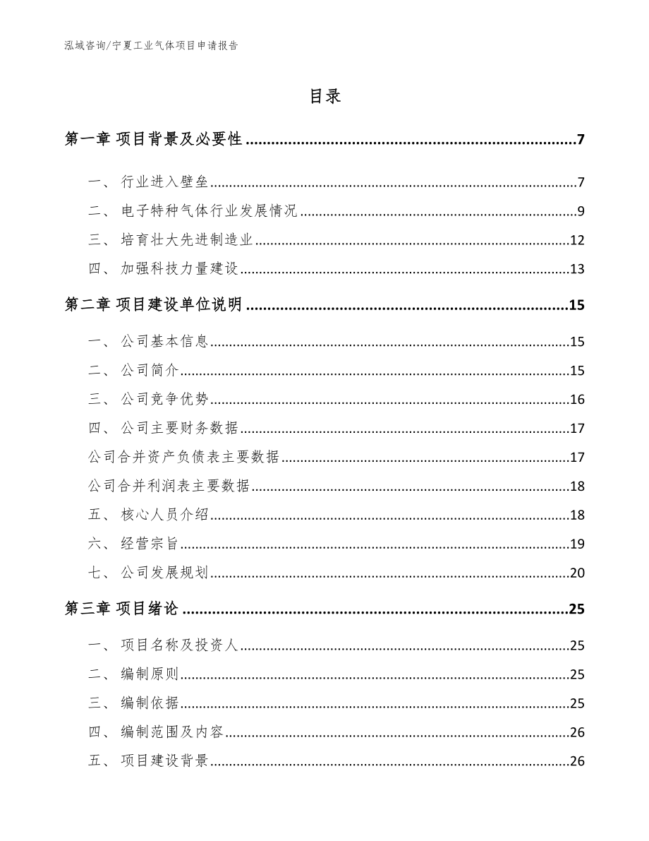 宁夏工业气体项目申请报告参考模板_第1页