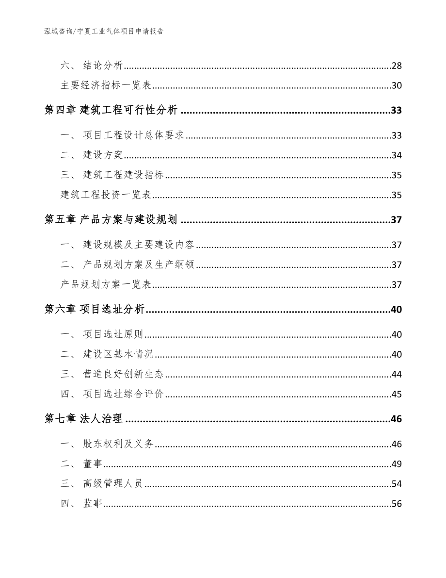 宁夏工业气体项目申请报告参考模板_第2页