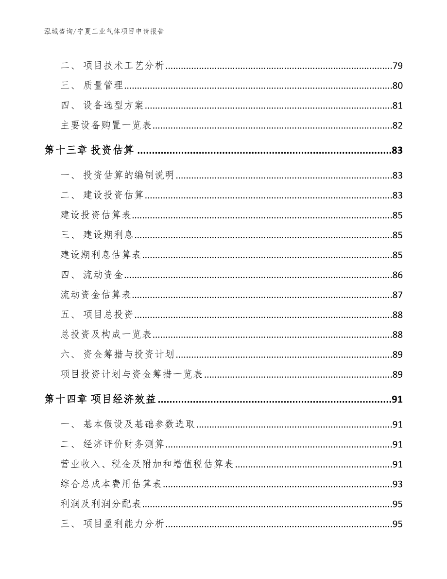 宁夏工业气体项目申请报告参考模板_第4页