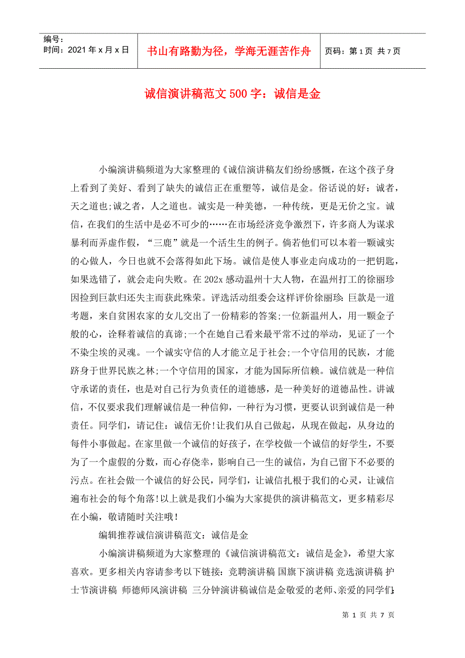 诚信演讲稿范文500字：诚信是金_第1页