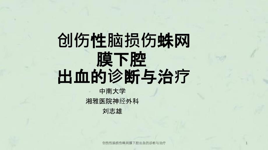 创伤性脑损伤蛛网膜下腔出血的诊断与治疗课件_第1页