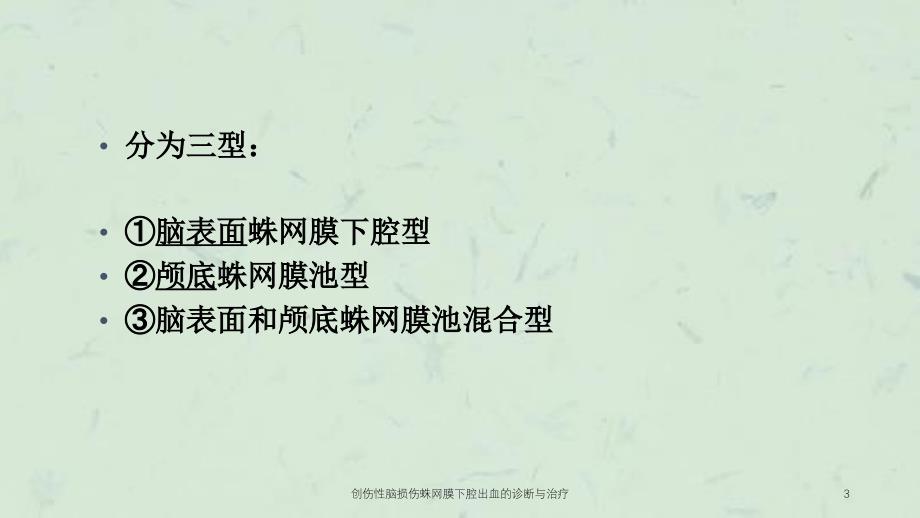 创伤性脑损伤蛛网膜下腔出血的诊断与治疗课件_第3页