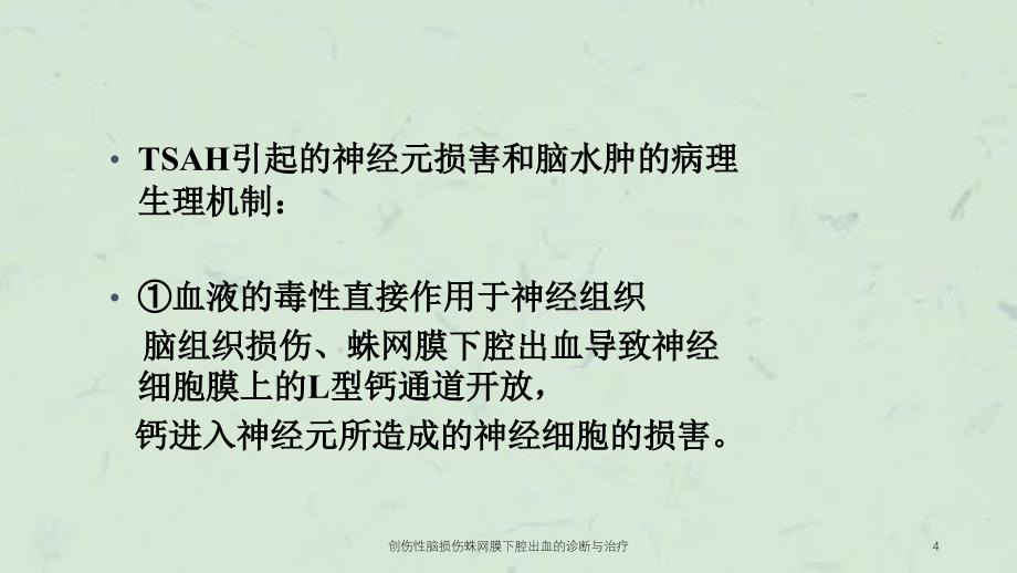 创伤性脑损伤蛛网膜下腔出血的诊断与治疗课件_第4页