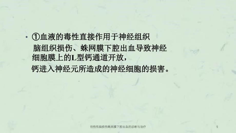 创伤性脑损伤蛛网膜下腔出血的诊断与治疗课件_第5页