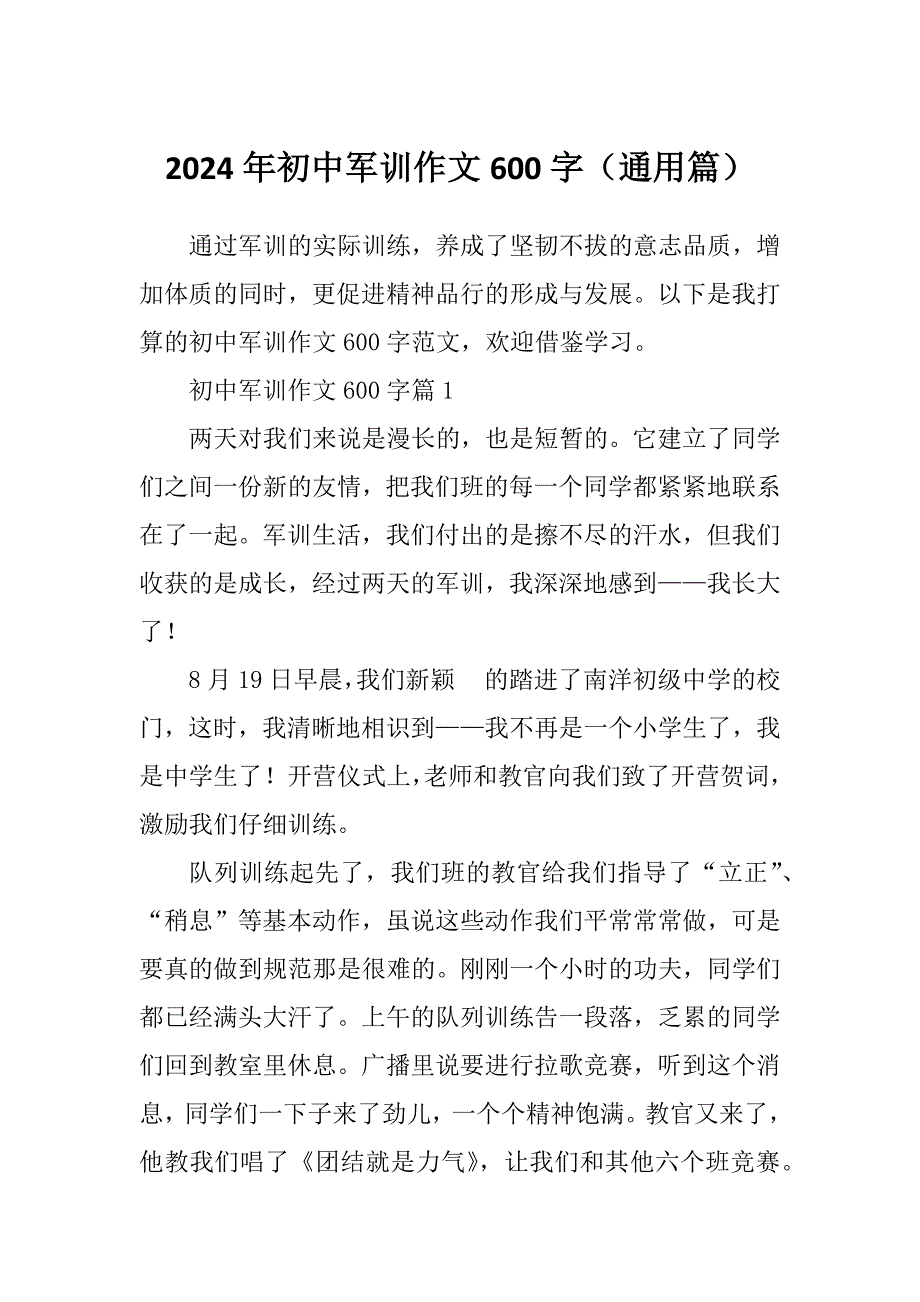 2024年初中军训作文600字（通用篇）_第1页