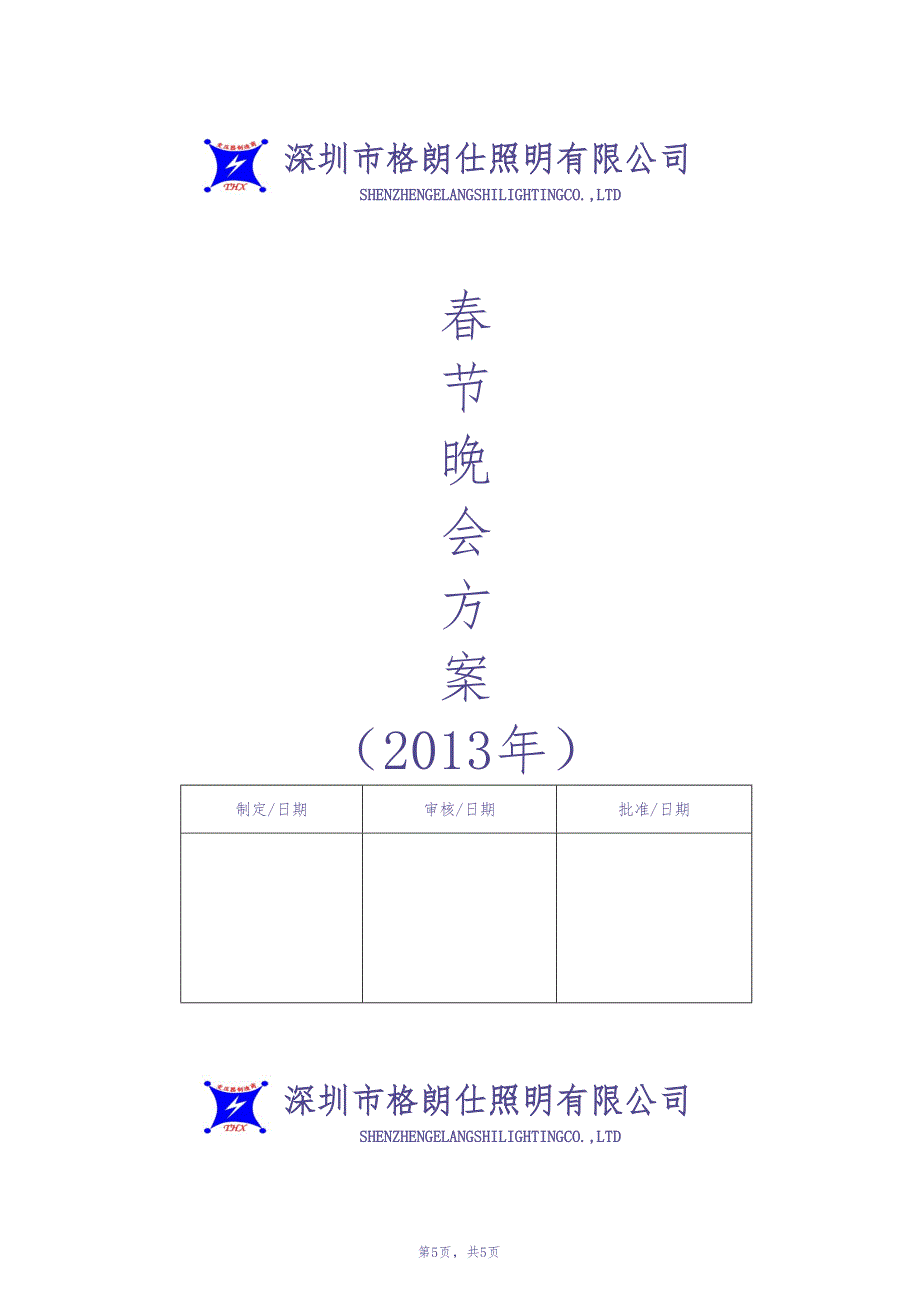 公司春节晚会方案（天选打工人）.docx_第1页