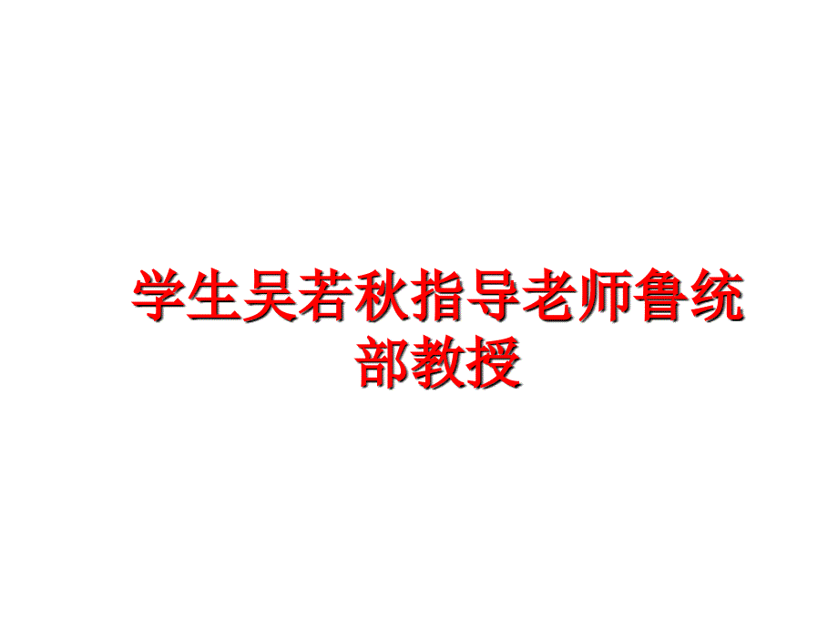 最新学生吴若指导老师鲁统部教授PPT课件_第1页