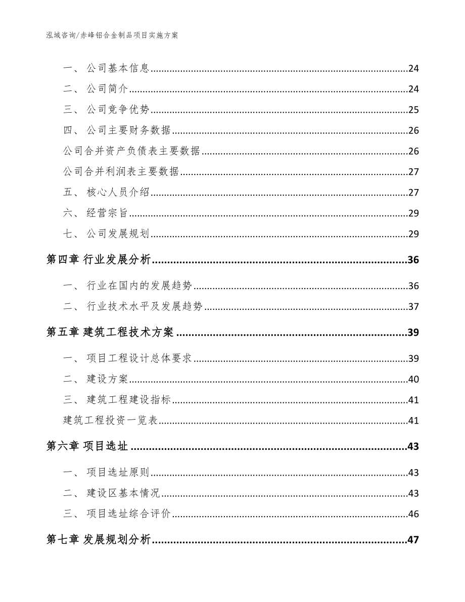 赤峰铝合金制品项目实施方案（范文）_第3页