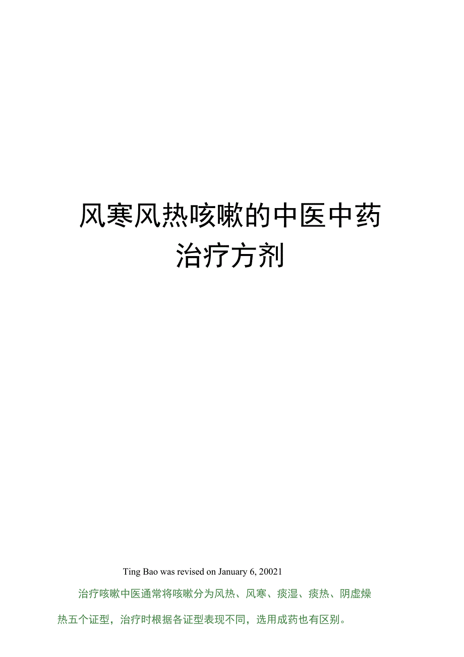 风寒风热咳嗽的中医中药治疗方剂_第1页