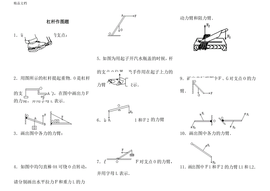 最新杠杆画图题练习_第1页