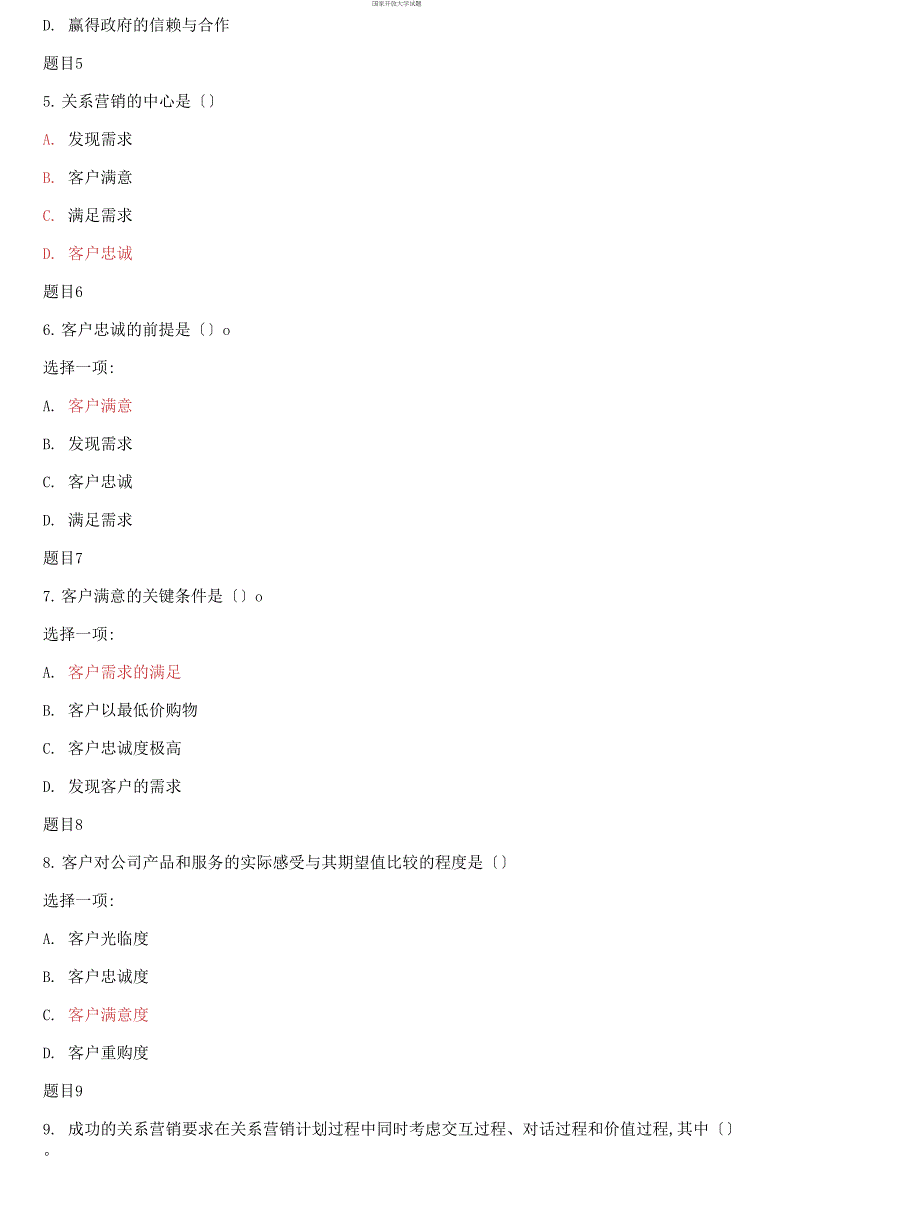 国家开放大学电大《关系营销》网络课单项选择题题库及答案_第2页