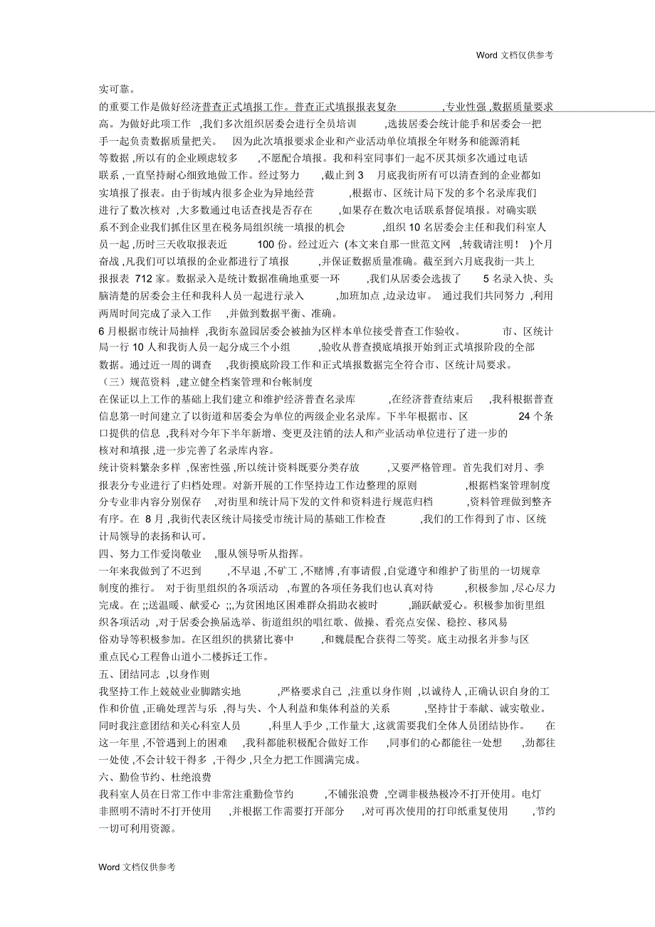 街道办事处统计站站长个人工作总结_第2页