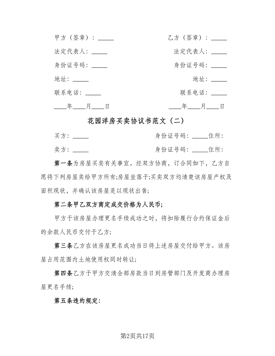 花园洋房买卖协议书范文（九篇）.doc_第2页